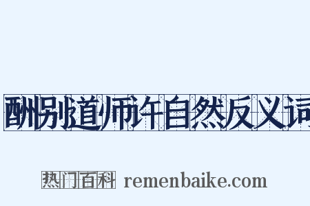 酬别道师许自然反义词是什么意思的图片